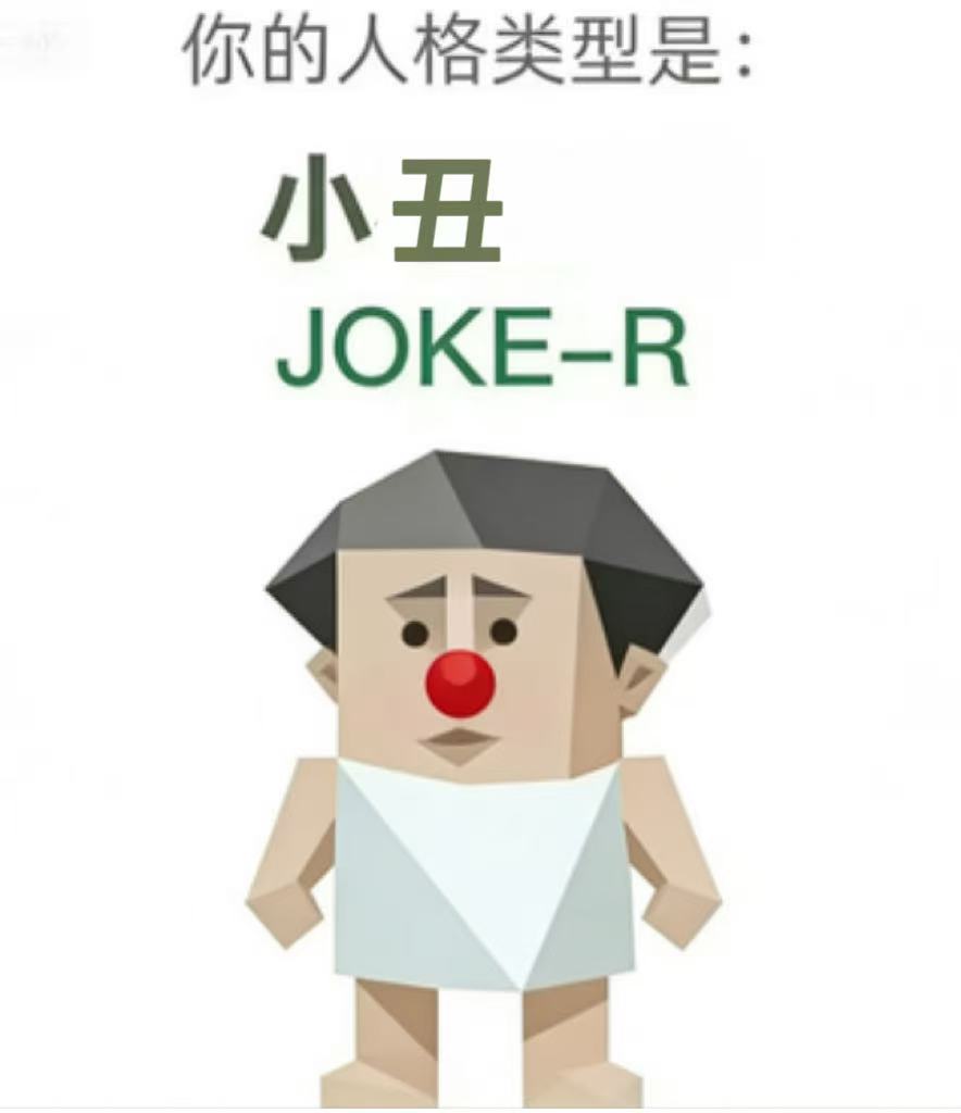 JOKE-R 人格图（小丑）