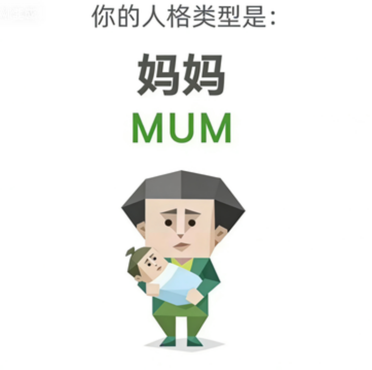 MUM 人格图（妈妈）