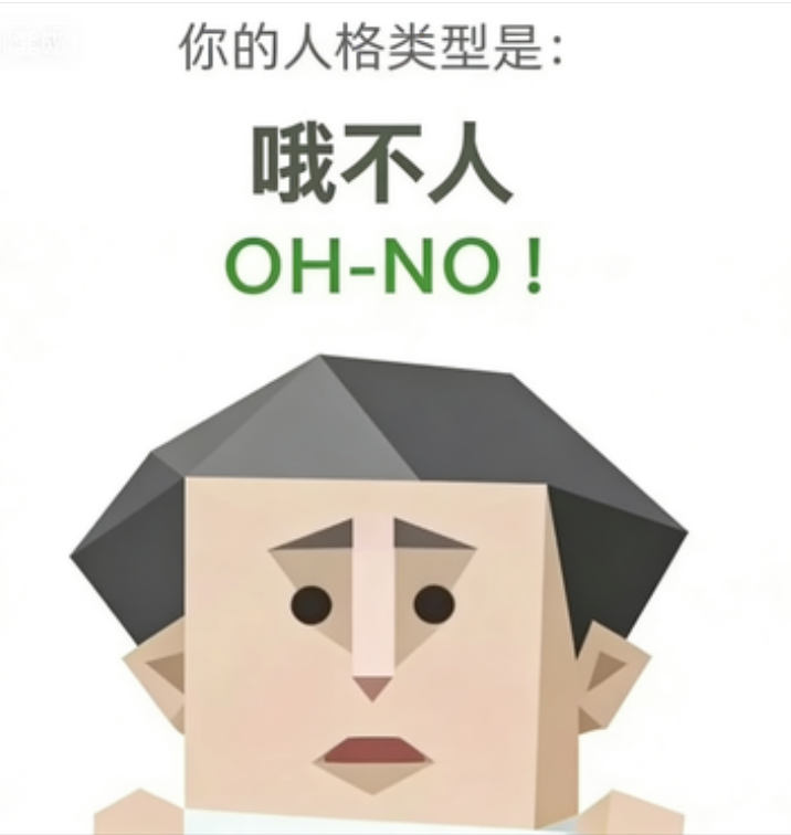 OH-NO 人格图（哦不人）