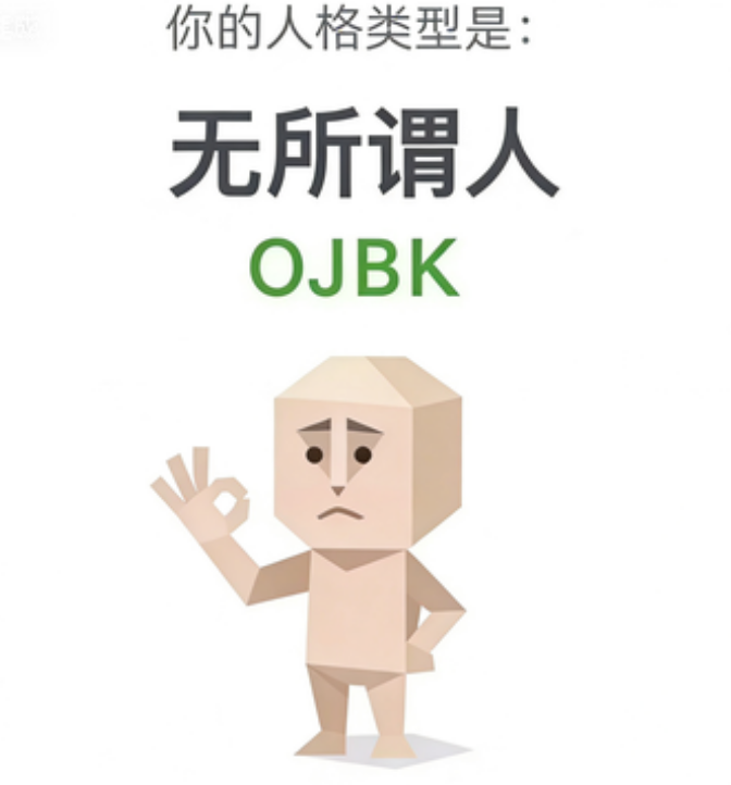 OJBK 人格图（无所谓人）