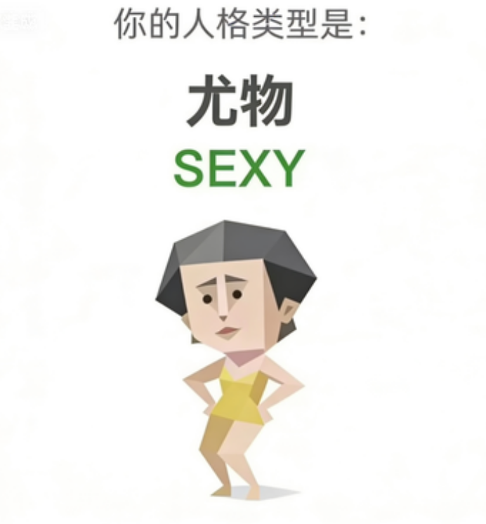 SEXY 人格图（尤物）
