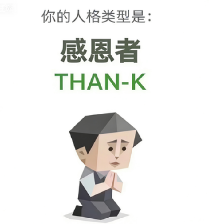 THAN-K 人格图（感恩者）